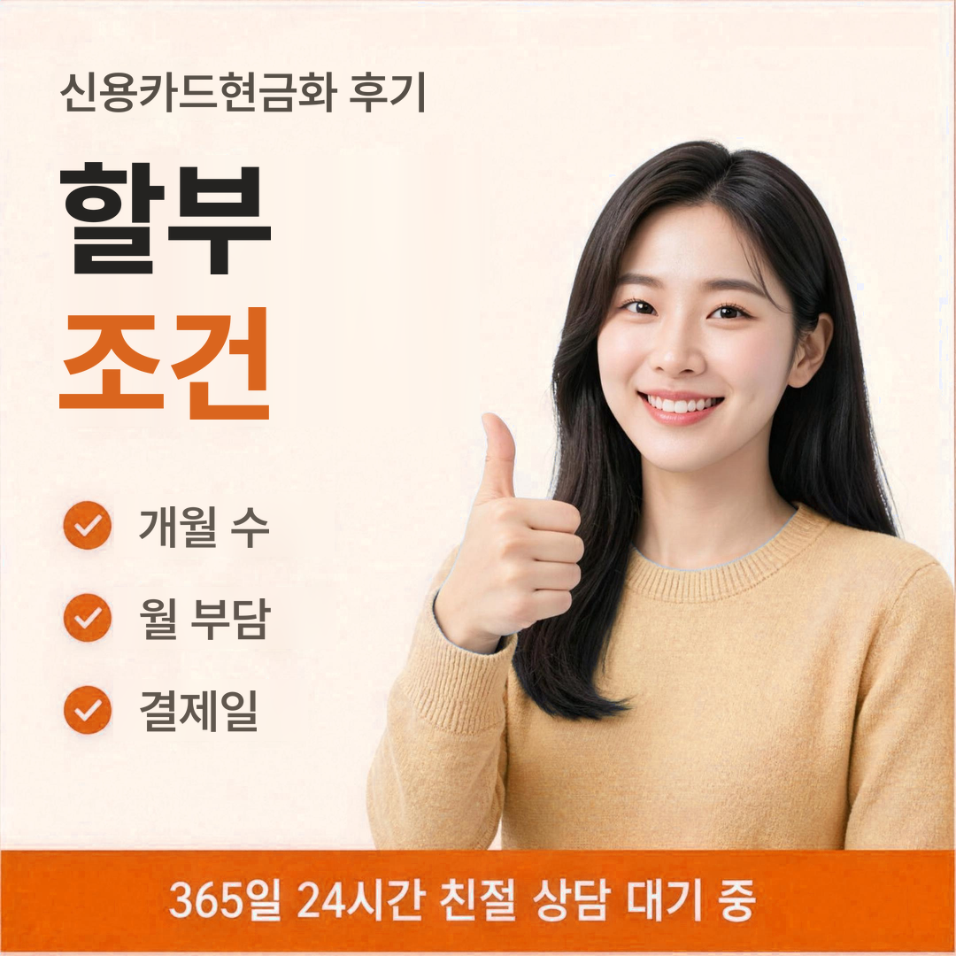 다음머니 신용카드현금화 후기 할부 조건 안내